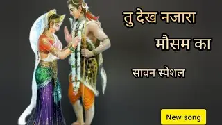 Tu dekh nazraa mousam ka || sawan bhi khud mahadev ko jal chadane aata hai || bhole baba new song