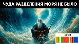 Документальная гипотеза. Моисей чудом разделяет море