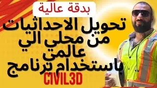 بدقة عالية تحويل الاحداثيات المحلية الي عالمية From ETM to UTM