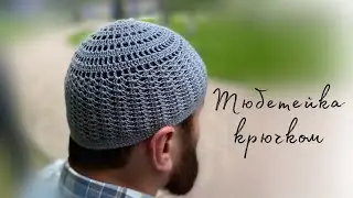 Тюбетейка крючком/namaz takkesi/crochet prayer hat