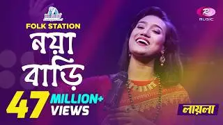 Noya Bari |  Jk Majlish feat. Laila | Maimansingha Gitika | Igloo Folk Station | Rtv Music
