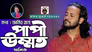 পাপী উম্মত কে করবে পার।আশিক।জাকির রানা।papi ummoat ke korbe par।Ashik।jakir rana।##Ashikgallery।