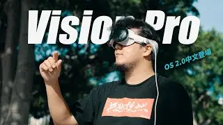 任何照片都能變3D空間照片？Vision Pro 最新中文版 OS 2.0 開箱測試！Mac投影表現？360影片觀看體驗？真心讓影像創作者無比驚嘆...