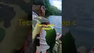 тестируем мотор с лодкой #shortsvideo