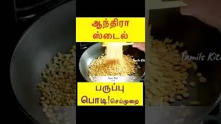 ஆந்திரா ஸ்பெஷல் பருப்பு பொடி செய்முறை !!