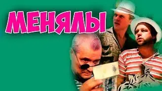 Менялы (фильм 1992)