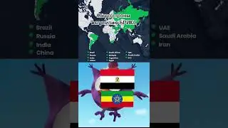 Когда страны в вступили в БРИКС 