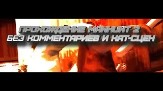 Manhunt 2 - Прохождение на 5 очков стиля #7. Горшочек мёда. Без комментариев и без кат-сцен