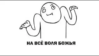 на все воля божья