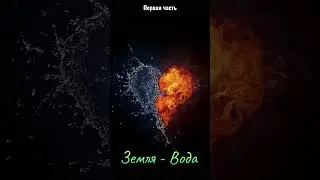Совместимости стихий, Земля - Вода, первая часть