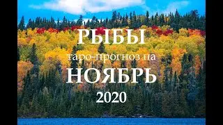 РЫБЫ *ТАРО-ПРОГНОЗ на НОЯБРЬ 2020 года. Гадание на Таро