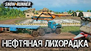 🔴SnowRunner. MODS / Нефтяная лихорадка. Продолжение.