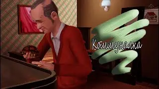 The Sims 3 Коммуналка #11 Дед нашел черепаху