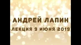 Андрей Лапин 2019 лекция 9 июня