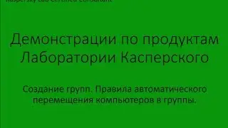 Создание групп  Правила автоматического перемещения компьютеров в группы