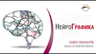 НейроГрафика - это наука. Научные аспекты НейроГрафики. Автор метода НейроГрафика Павел Пискарев