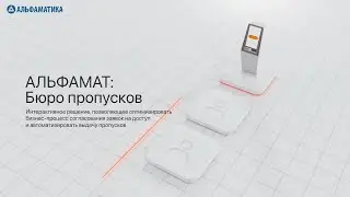 АЛЬФАМАТ: Бюро пропусков