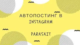 Parasait - автопостинг в Instagram