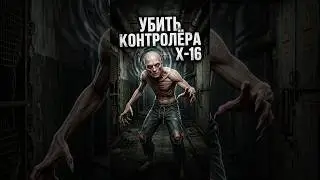 Как убить контролёра в Лаборатории X-16 в моде Lost Alpha Enhanced Edition