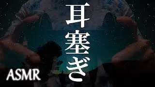 【ASMR】耳塞ぎ耐久、耳を覆う / Ear Covering, Cupping / Sleep Introduction / 3Dio / 睡眠導入 / No Talking