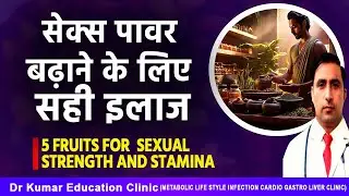 5 FRUITS FOR SEXUAL STRENGTH AND STAMINA//सेक्स पावर बढ़ाने के लिए सही इलाज