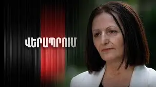 Վերապրում, Հաղորդում 1 | Հասմիկ Ղահրամանյան