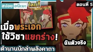 [สปอย] ร่างเหมือนกันจนแยกไม่ออก! 🔥 ตำนานนักล่าพลังคาถา ตอนที่ 5