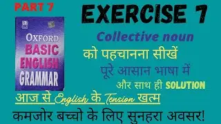 Exercise-7//Oxford basic English Grammar Exercise-7//Collective noun? Oxford basic english lesson-7