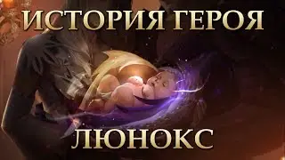 ИСТОРИЯ ЛЮНОКС - РАВНОВЕСИЕ Mobile legends