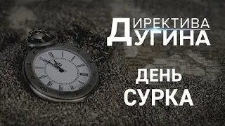 Директива Дугина: День сурка | #политика #сша #новости #вести #новостимира #александрдугин