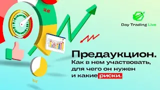 🟢 Предаукцион. Как участвовать + риски // Внутридневная торговля