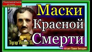 Эдгар Аллан  По , Маска Красной Смерти