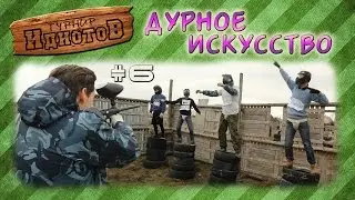 Турнир ИдиотоВ - Дурное искусство [Сезон 3, выпуск 6]