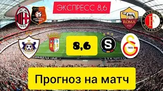 ЛИГА Европы ЭКСПРЕСС кефир 8,6 | ПРОГНОЗ НА ЛИГУ ЕВРОПЫ СЕГОДНЯ 22.02.2024