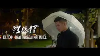 Lil Tend  -  наш последний танец  /FLOAT