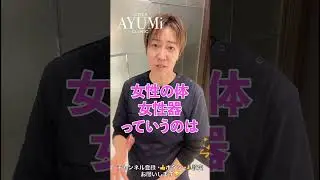 【スグ挿入？！】前戯なしでSEXをするのは危険です🙅‍♀️＃美容皮膚科＃美容クリニック＃美容系動画＃女性器＃前戯＃前戯は必須