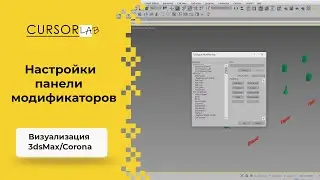 Панель модификаторов