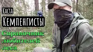 Каста кемпенгистов | Справочник любителей леса |  @Kustovoe_remeslo ​
