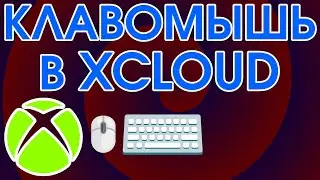 Как играть в xCloud через мышь и клавиатуру?