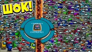 AMONG US НО 1001 ИГРОК! | СМЕШНЫЕ МОМЕНТЫ АМОНГ АС