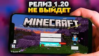 РЕЛИЗ МАЙНКРАФТ ПЕ 1.20 не ВЫЙДЕТ. ДАТА ВЫХОДА ОБНОВЛЕНИЕ
