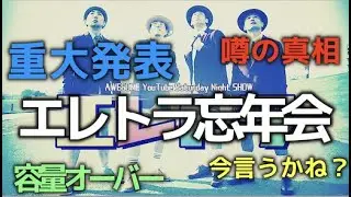 【重大発表】今年もありがとうございました！お先に年忘れちゃいます！②【エレトラ】