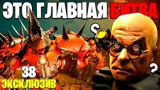 НОВЫЙ ТИТАН?!🤭ЭКСКЛЮЗИВ СЛИВЫ 38 СЕРИИ!😨 Все Секреты - (Слив Сюжета)🔥 Multiverse Skibidi Toilet
