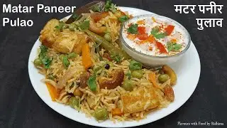 नयी तरह बनाएं खुशबूदार ताज़ा मटर और पनीर का पुलाव || Instant Matar Paneer Pulao || Peas Paneer Pulao