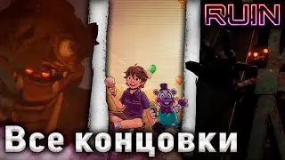 Все концовки Security Breach Ruin (Плохая, скупер и секретная)