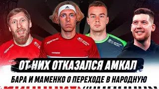 «ОТ НИХ ОТКАЗАЛСЯ АМКАЛ» | БАРА И МАМЕНКО О ПЕРЕХОДЕ В НАРОДНУЮ КОМАНДУ