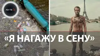 Зловонный протест против Макрона | Парижане обещают президенту-купальщику гадкие сюрпризы в Сене