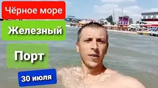 Чёрное море Железный порт 30 июля 2021.г