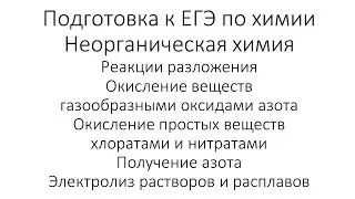 Занятие 10. ЕГЭ по химии. Неорганическая химия