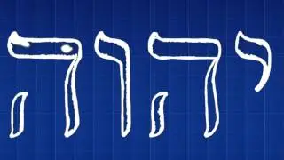 Yahweh or Jehovah:  What's God's Real Name?